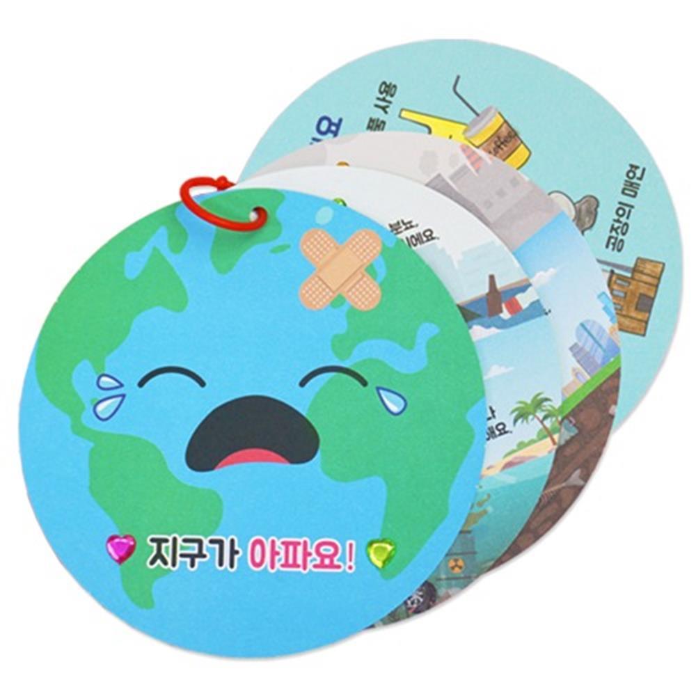 4인용 초등 돌봄 환경보호 지구지키기 만들기 하나뿐인 지구 북아트 학습용 활동지 유치원 : 바베트 잡화점