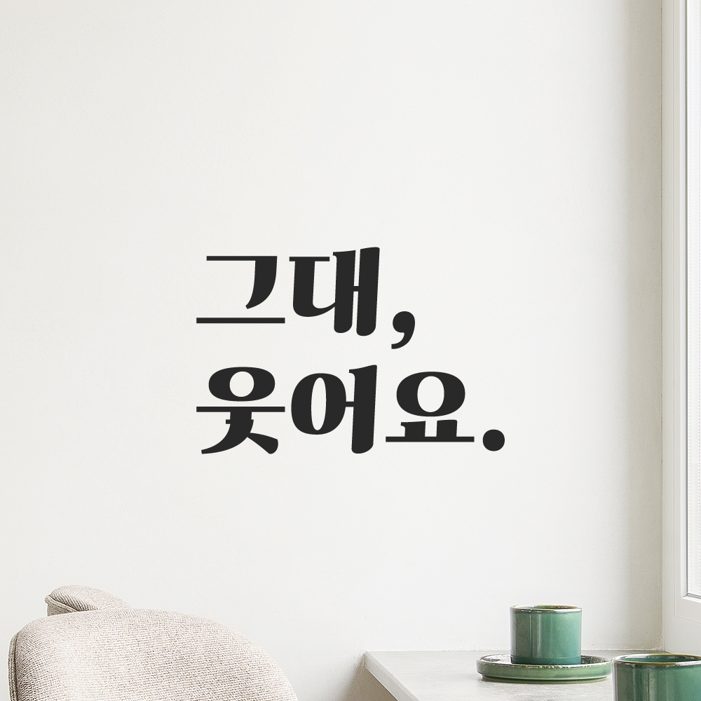 인테리어 포인트 그래픽 레트로 감성 레터링 스티커 그대 웃어요 LG-022S 검정 이미지 7