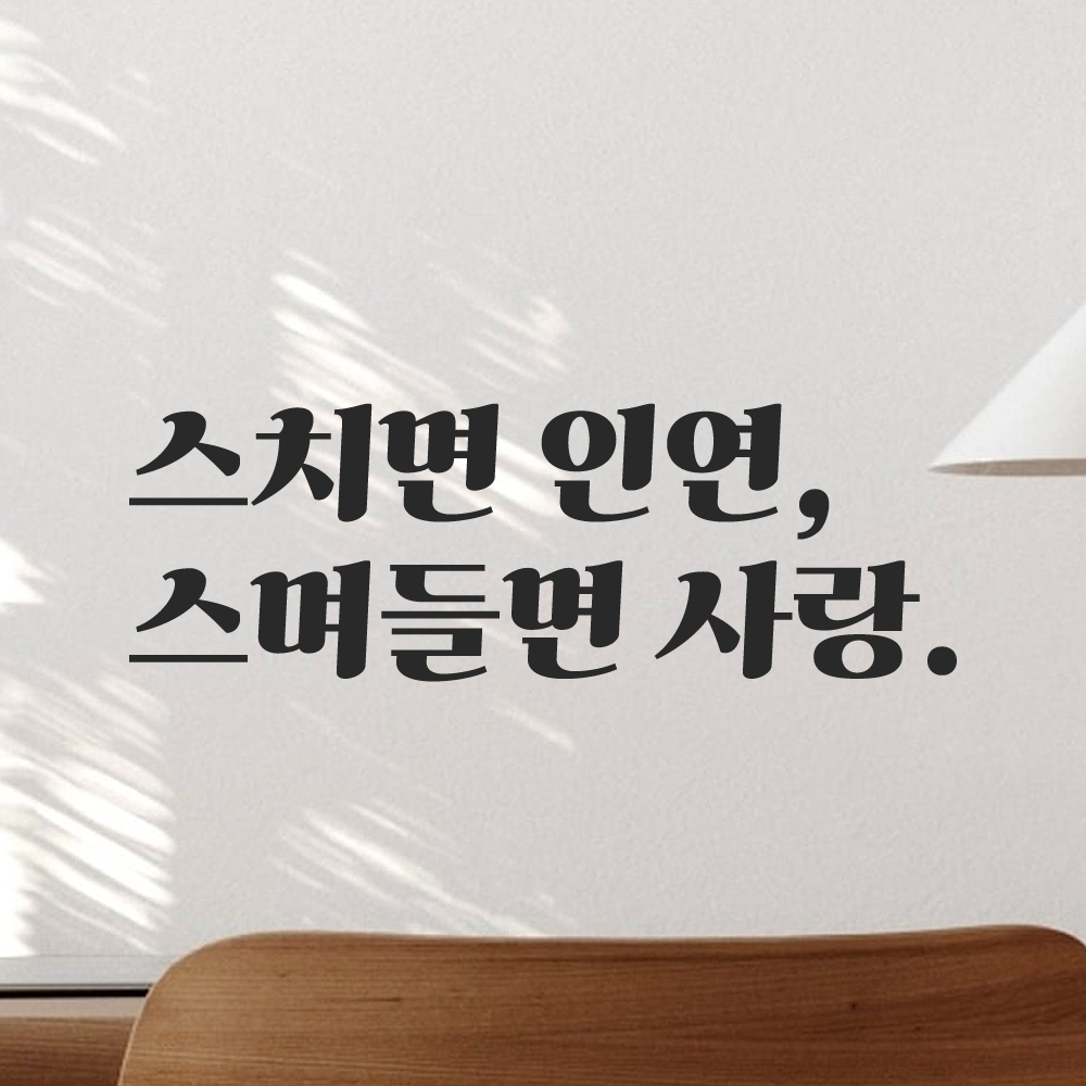 인테리어 포인트 그래픽 레트로 감성 레터링 스티커 스치면 인연 스며들면 사랑 LG-008S 검정 이미지 6