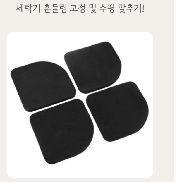 드럼 세탁기 흔들림 방지 건조기소음방지패드 세탁기발판 - 상세 이미지 4