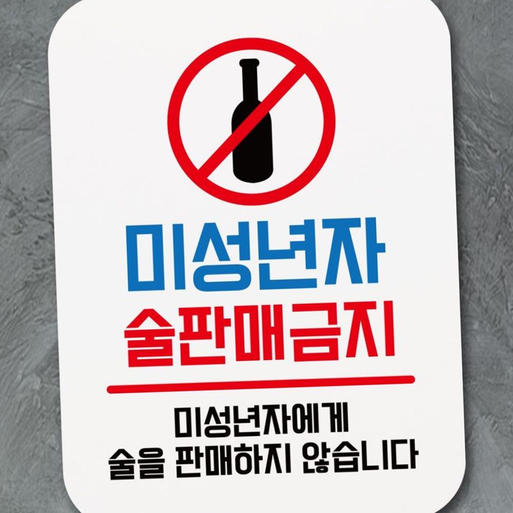 L39 표지판 안내판 팻말 푯말 미성년자 술판매금지 표지판 안내판 : CK0104