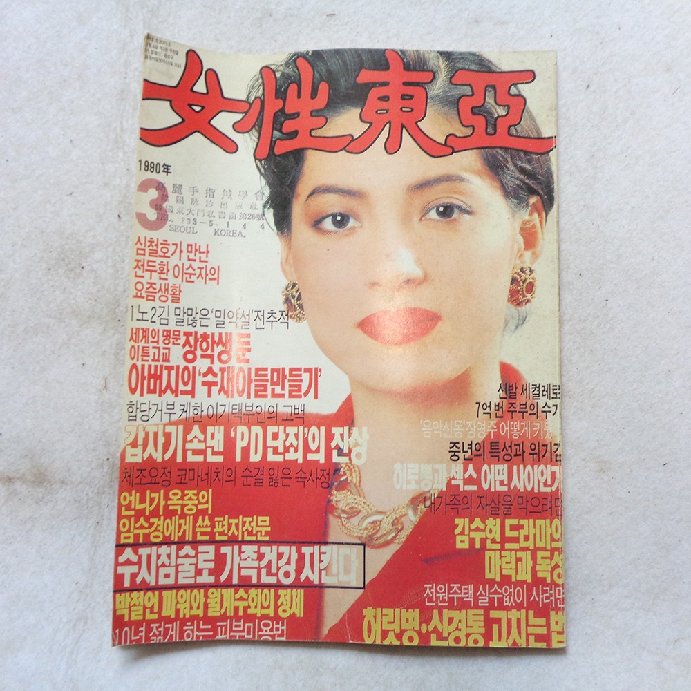 얇은 1990년 3월 여성동아 부록 1권 임의배송 90년대잡지 : 6090추억상회