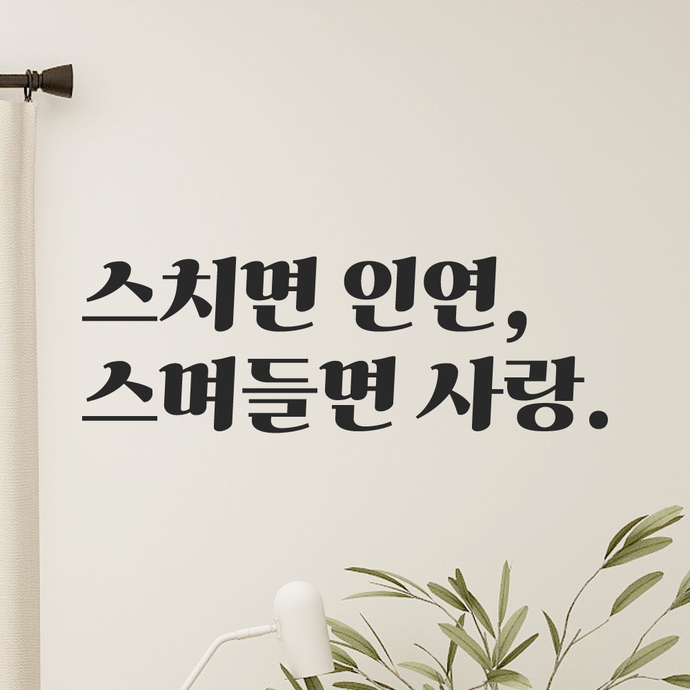 인테리어 포인트 그래픽 레트로 감성 레터링 스티커 스치면 인연 스며들면 사랑 LG-008S 검정 - 상품 이미지