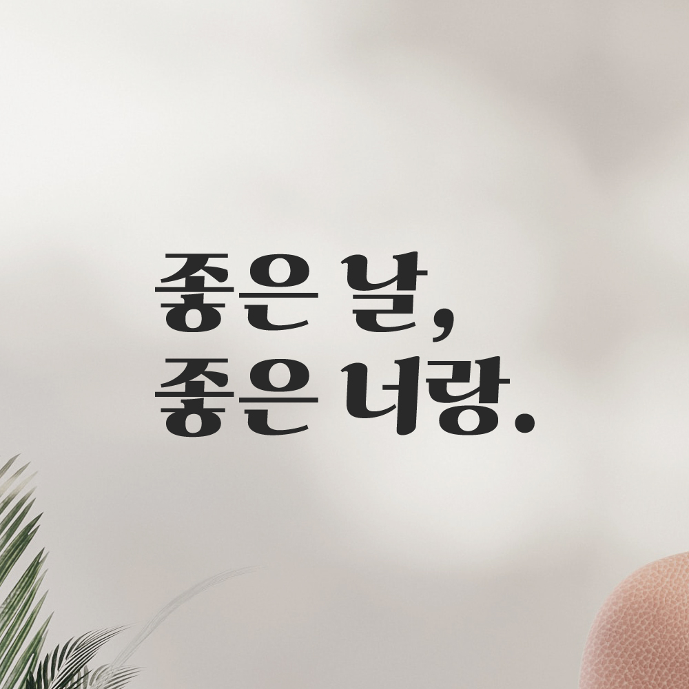 인테리어 포인트 그래픽 레트로 감성 레터링 스티커 좋은 날 좋은 너랑 LG-055S 검정 이미지 6