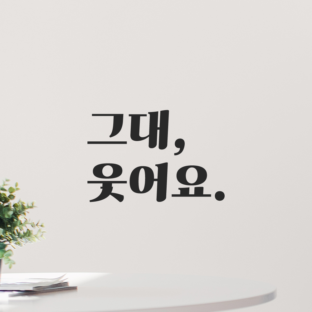 인테리어 포인트 그래픽 레트로 감성 레터링 스티커 그대 웃어요 LG-022S 검정 - 상품 이미지