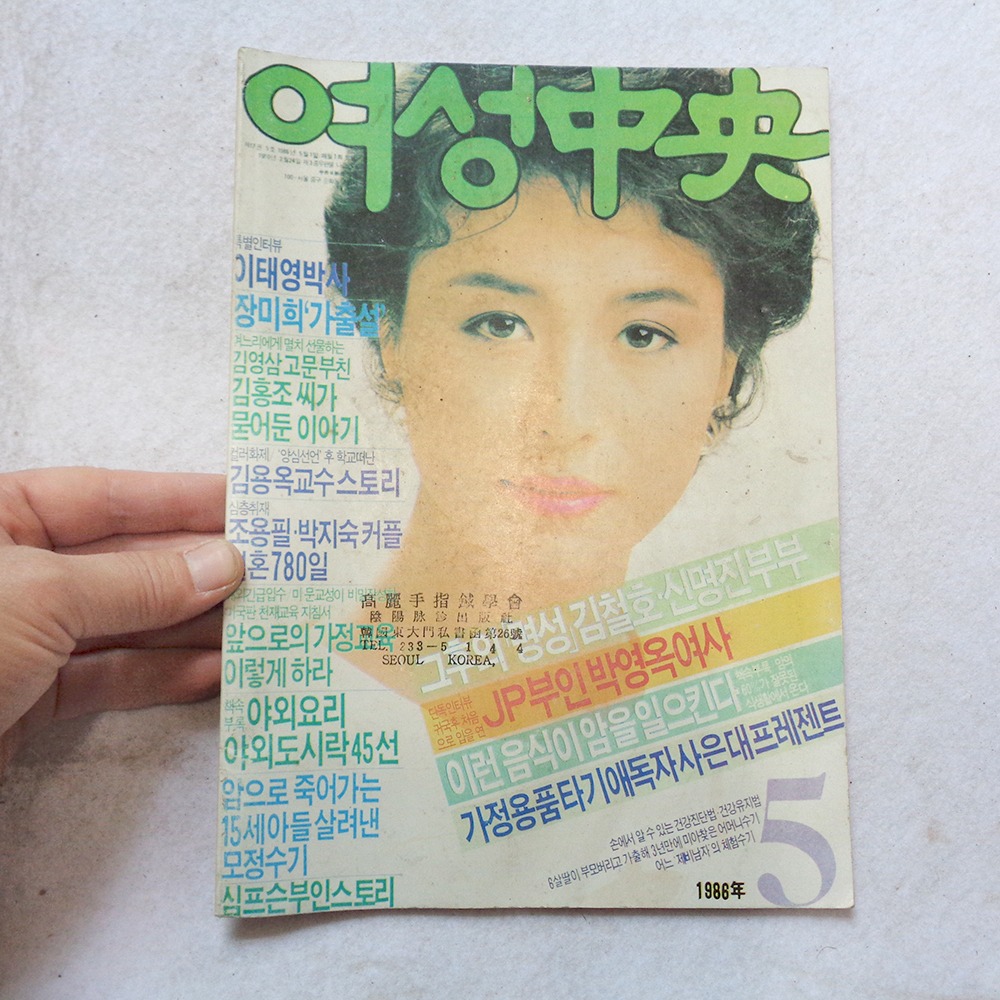 얇은 86년 5월 여성동아 부록 1권 임의배송 80년대  잡지 : 6090추억상회