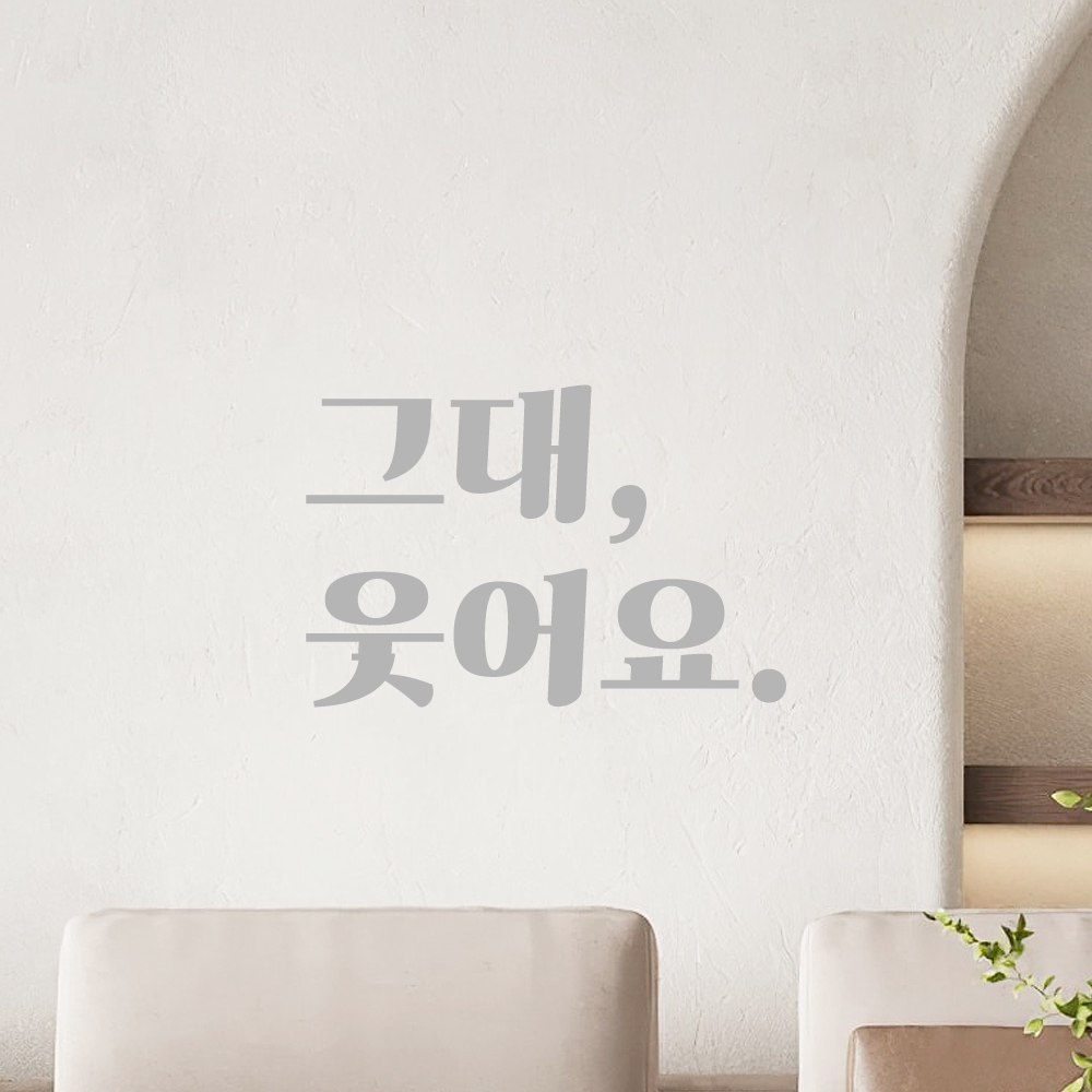 인테리어 포인트 그래픽 레트로 감성 레터링 스티커 그대 웃어요 LG-022S 검정 - 상세 이미지 3