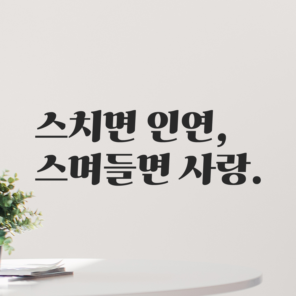 인테리어 포인트 그래픽 레트로 감성 레터링 스티커 스치면 인연 스며들면 사랑 LG-008S 검정 - 상세 이미지 5