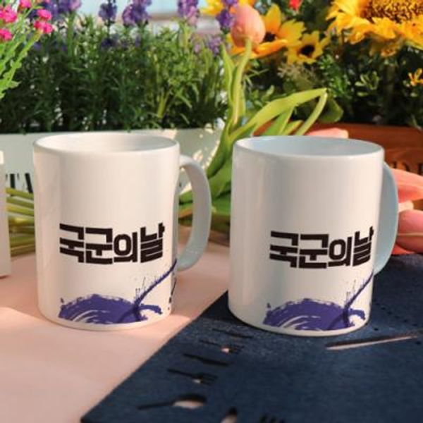 [꾸밈] bc256-디자인머그컵2p-국군의날 : 핫트랙스