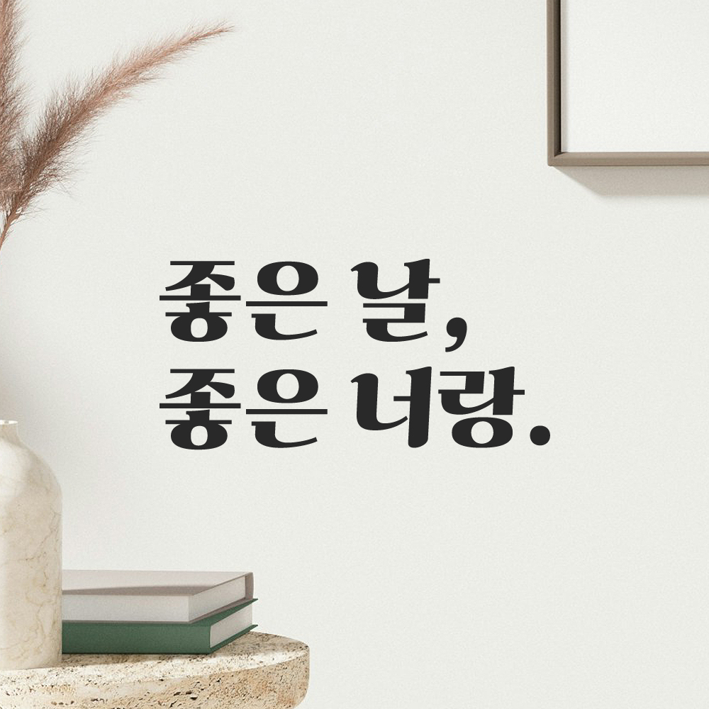 인테리어 포인트 그래픽 레트로 감성 레터링 스티커 좋은 날 좋은 너랑 LG-055S 검정 이미지 8