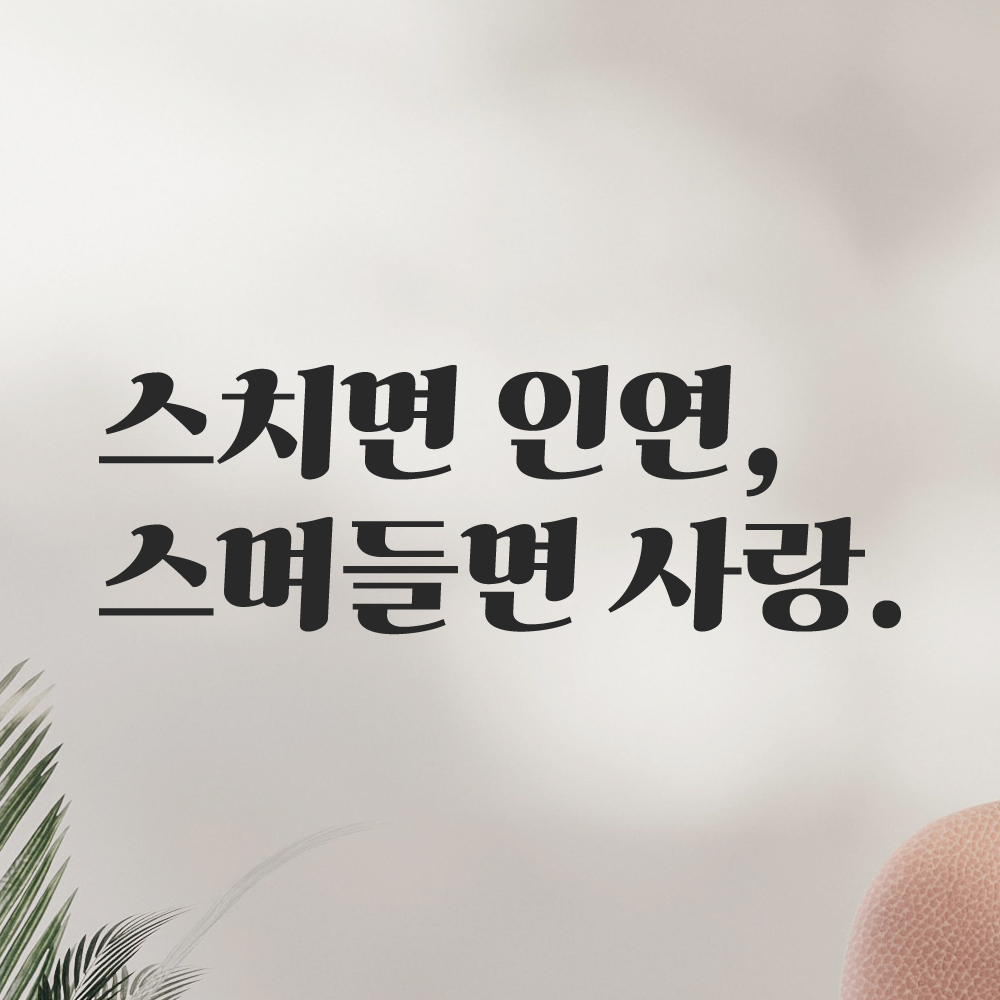 인테리어 포인트 그래픽 레트로 감성 레터링 스티커 스치면 인연 스며들면 사랑 LG-008S 검정 이미지 8