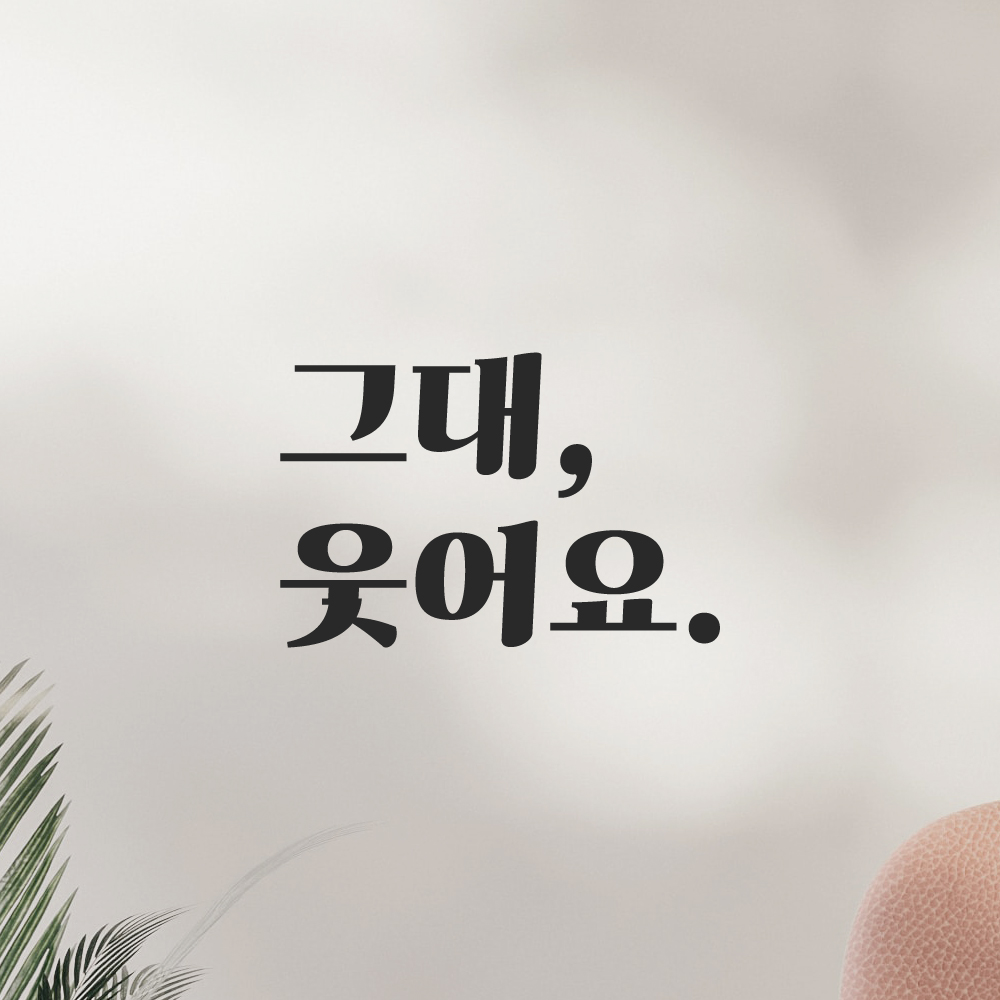 인테리어 포인트 그래픽 레트로 감성 레터링 스티커 그대 웃어요 LG-022S 검정 이미지 8
