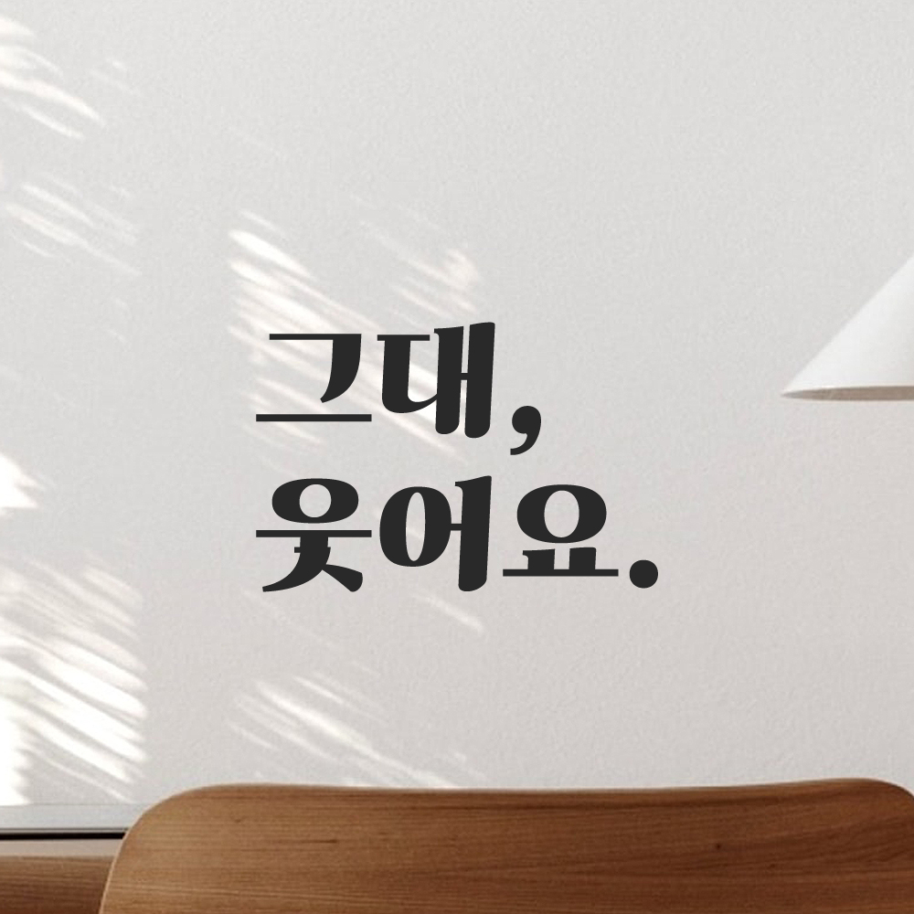 인테리어 포인트 그래픽 레트로 감성 레터링 스티커 그대 웃어요 LG-022S 검정 이미지 6