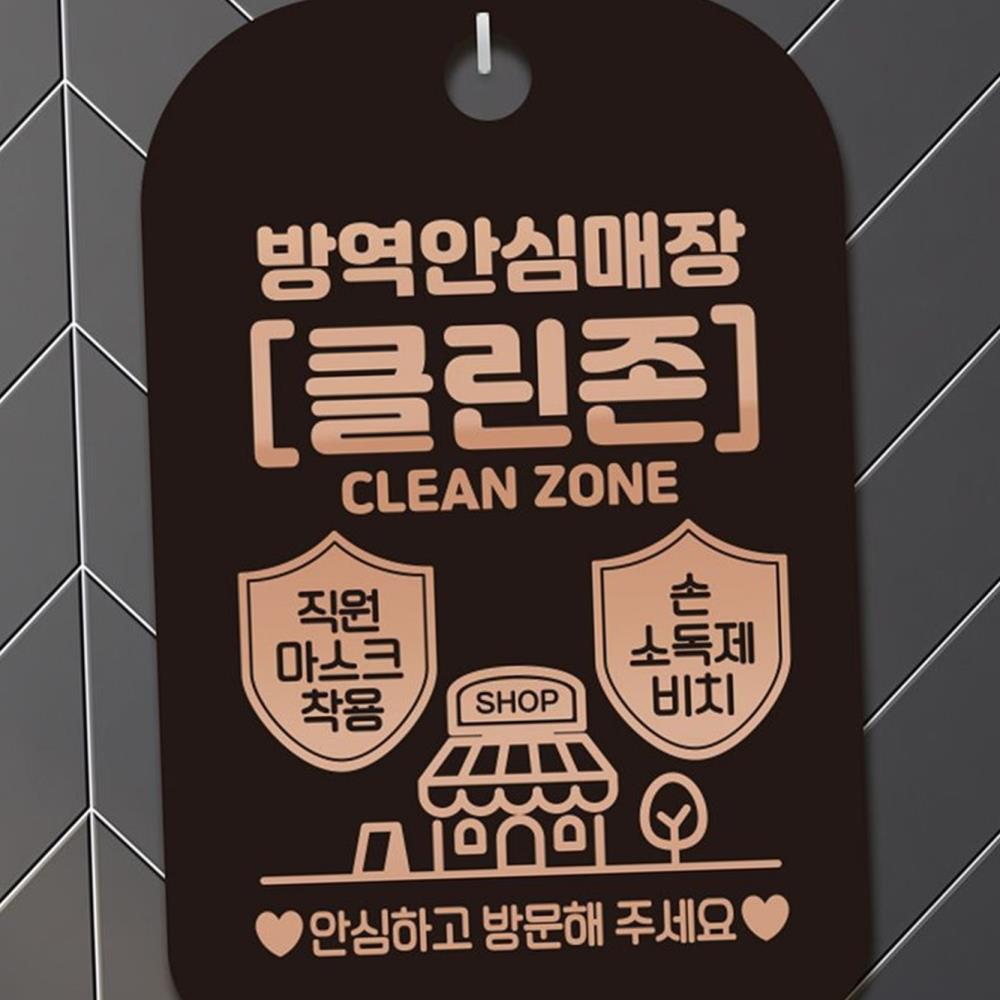 L94 방역안심매장 클린존 로즈 안내표지판 팻말 블랙 안내표지판 매 : CK0104