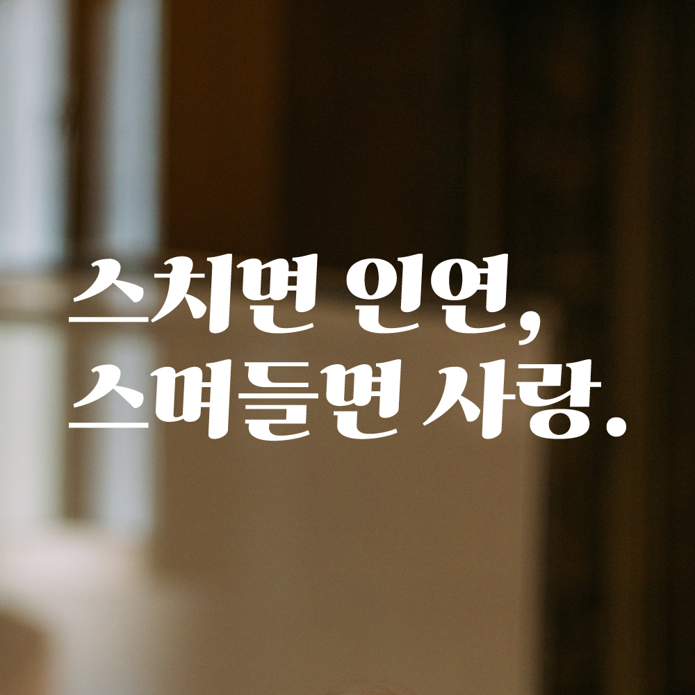 인테리어 포인트 그래픽 레트로 감성 레터링 스티커 스치면 인연 스며들면 사랑 LG-008S 검정 - 상세 이미지 2