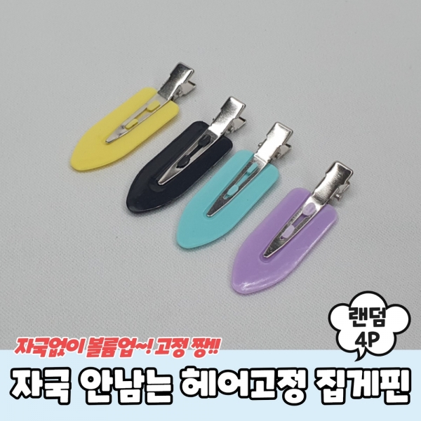 자국 고정 집게 안남는 핀 4P 헤어 앞머리 : 트릭스몰