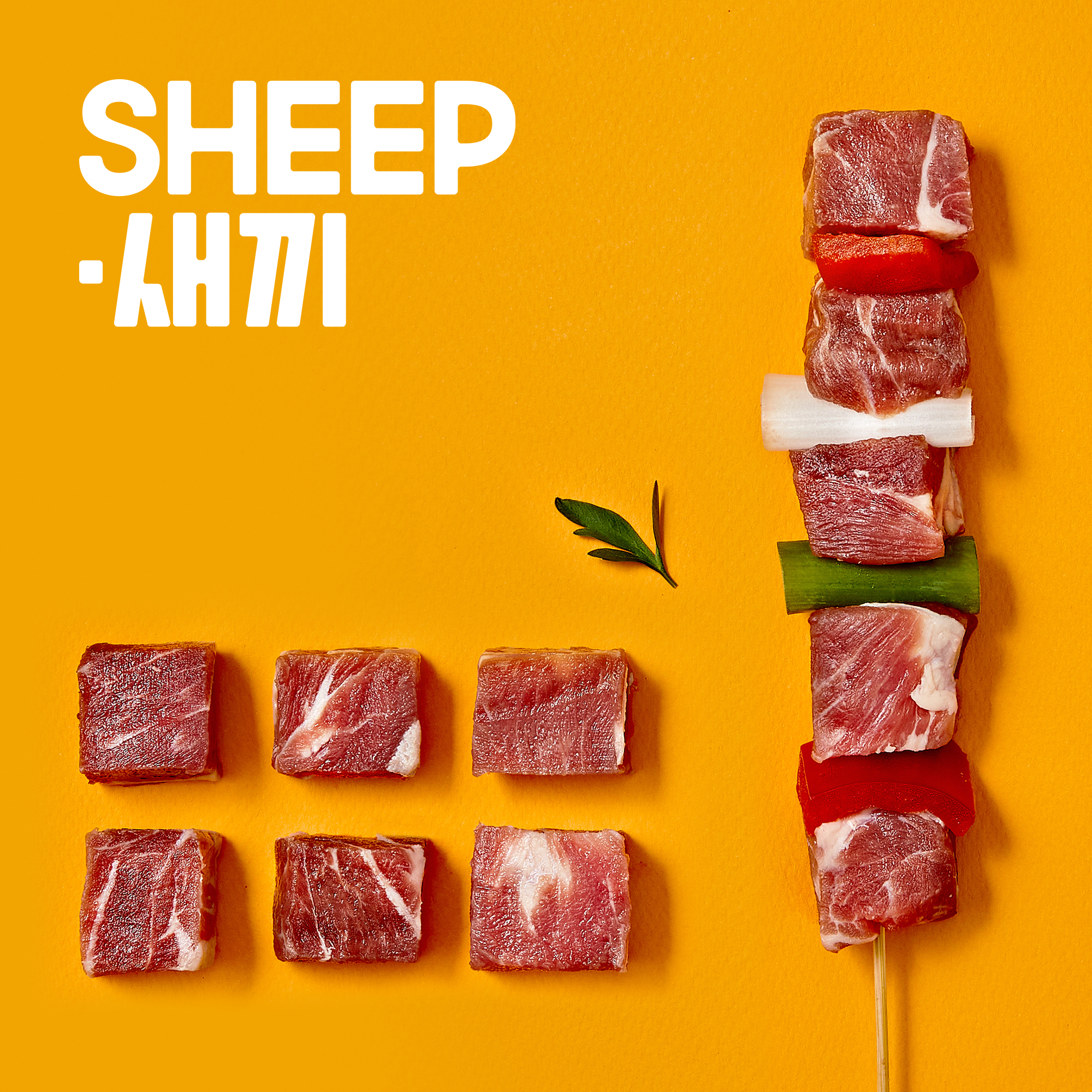 6개월미만 순살 양갈비 400g-양꼬치 큐브스테이크 양고기 밀키트 캠핑 쉽새끼 샤슬릭 꼬치구이 안주 목초육