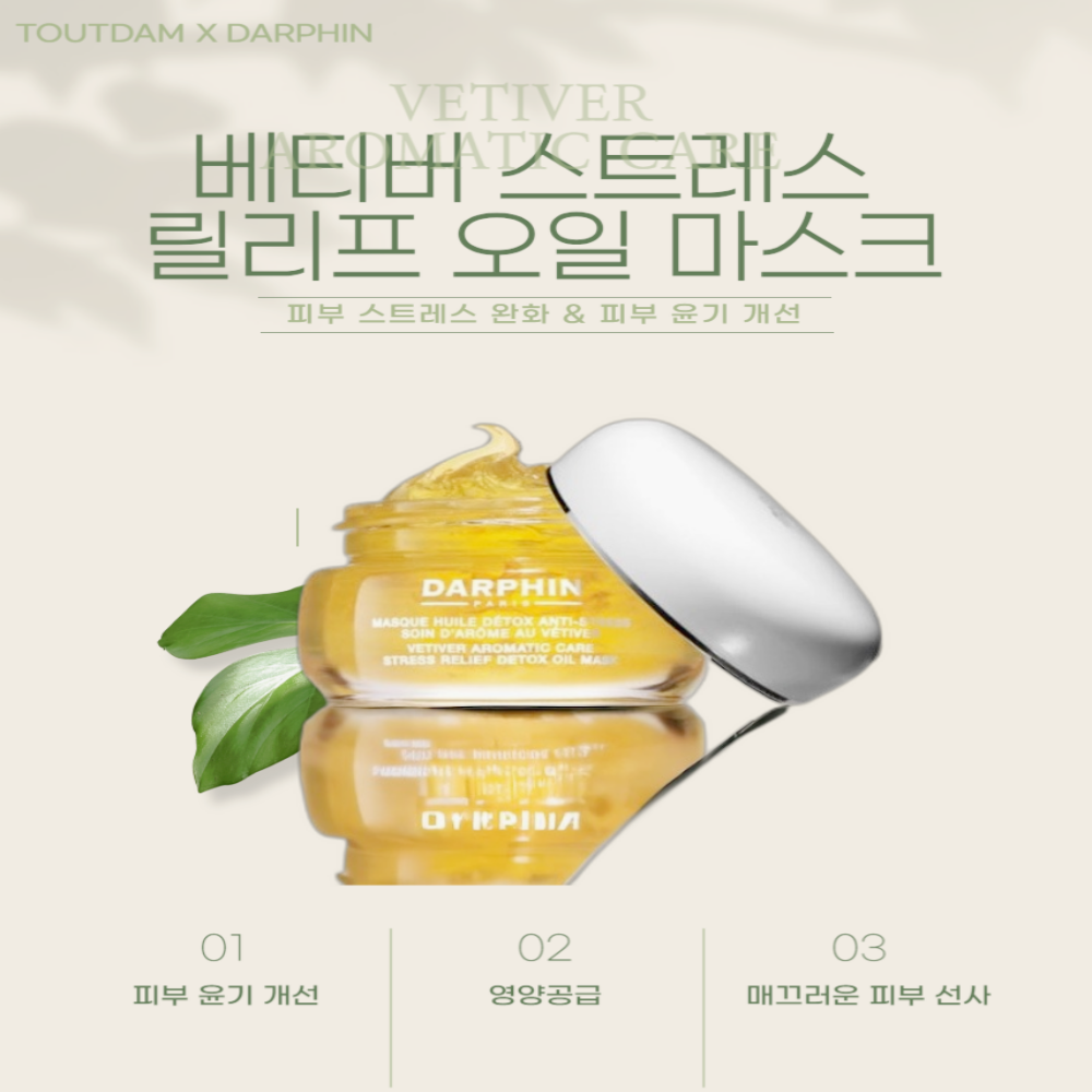 달팡 오일 워시오프팩 크림 마스크팩 베티버 아로마틱 스트레스 릴리프 - 상세 이미지 3