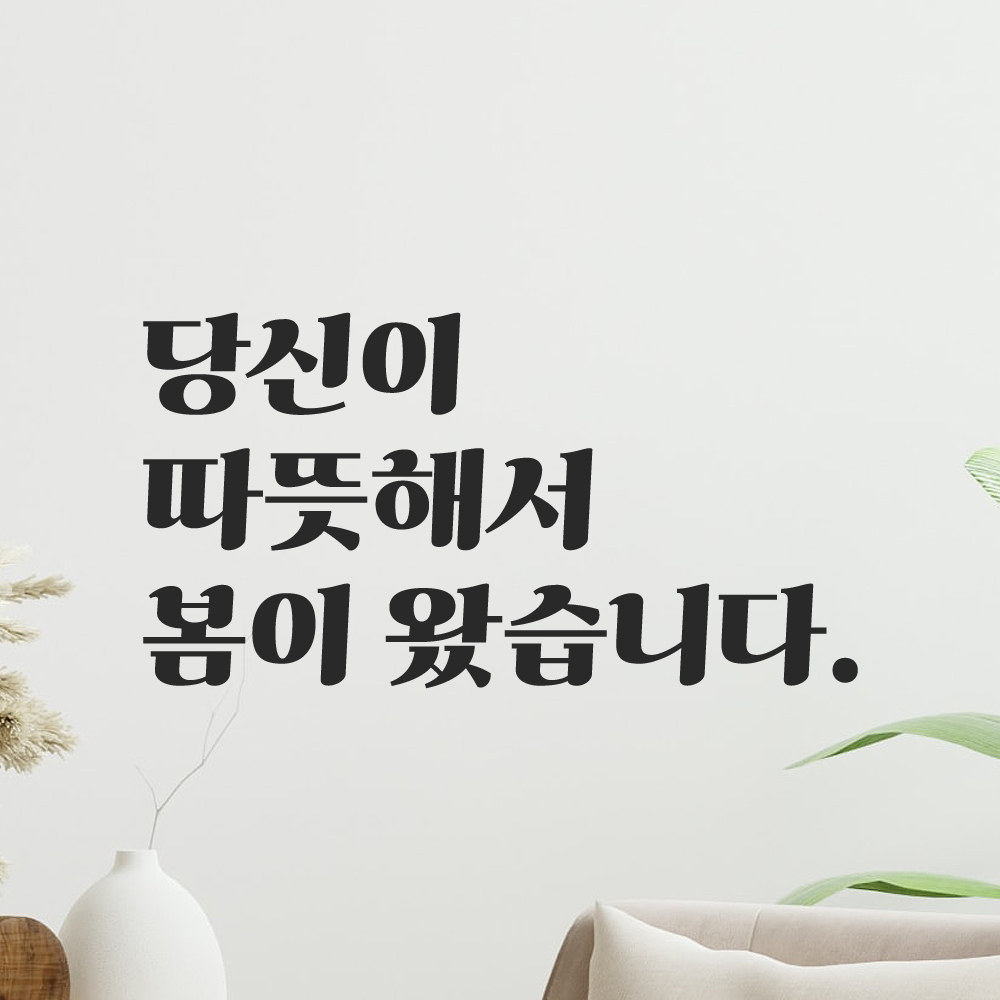 인테리어 포인트 그래픽 레트로 감성 레터링 스티커 당신이 따뜻해서 봄이 왔습니다 LG-032S 검정 - 상세 이미지 2