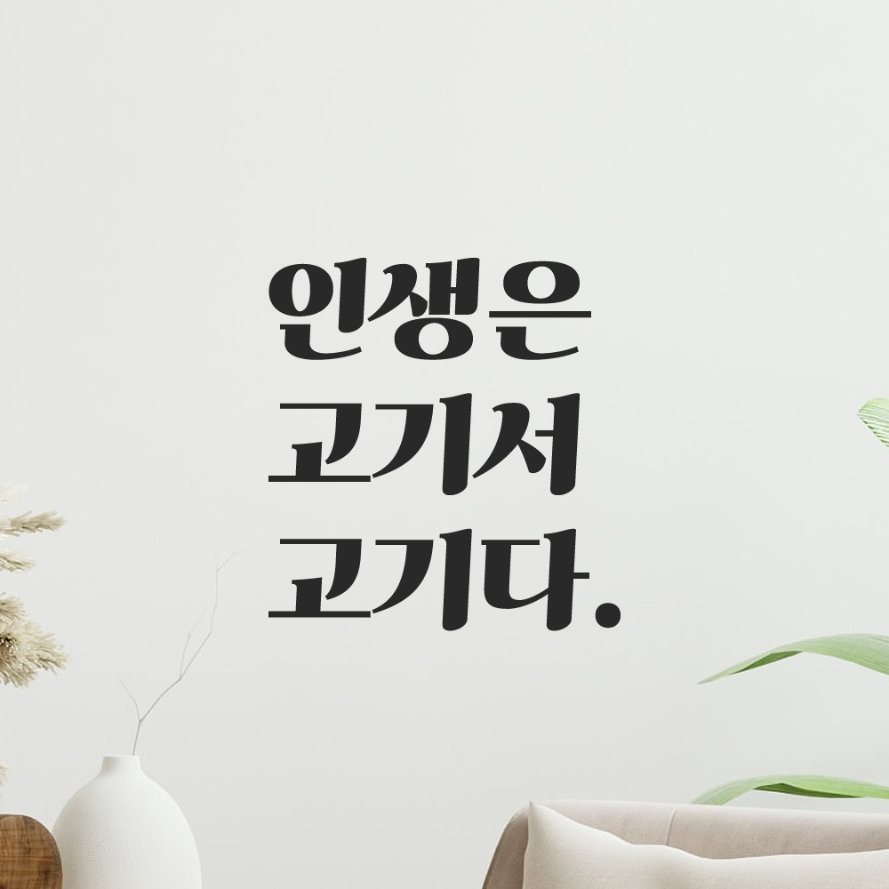 인테리어 포인트 그래픽 레트로 감성 레터링 스티커 인생은 고기서 고기다 LG-031S 검정 이미지 7