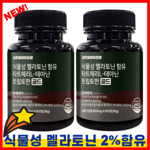 [3차완판 100세트 특별 기획전] 식물성 멜라토닌 타트체리 트립토판 락... 맛있게 먹은 솔직 후기 - 상품 이미지 2