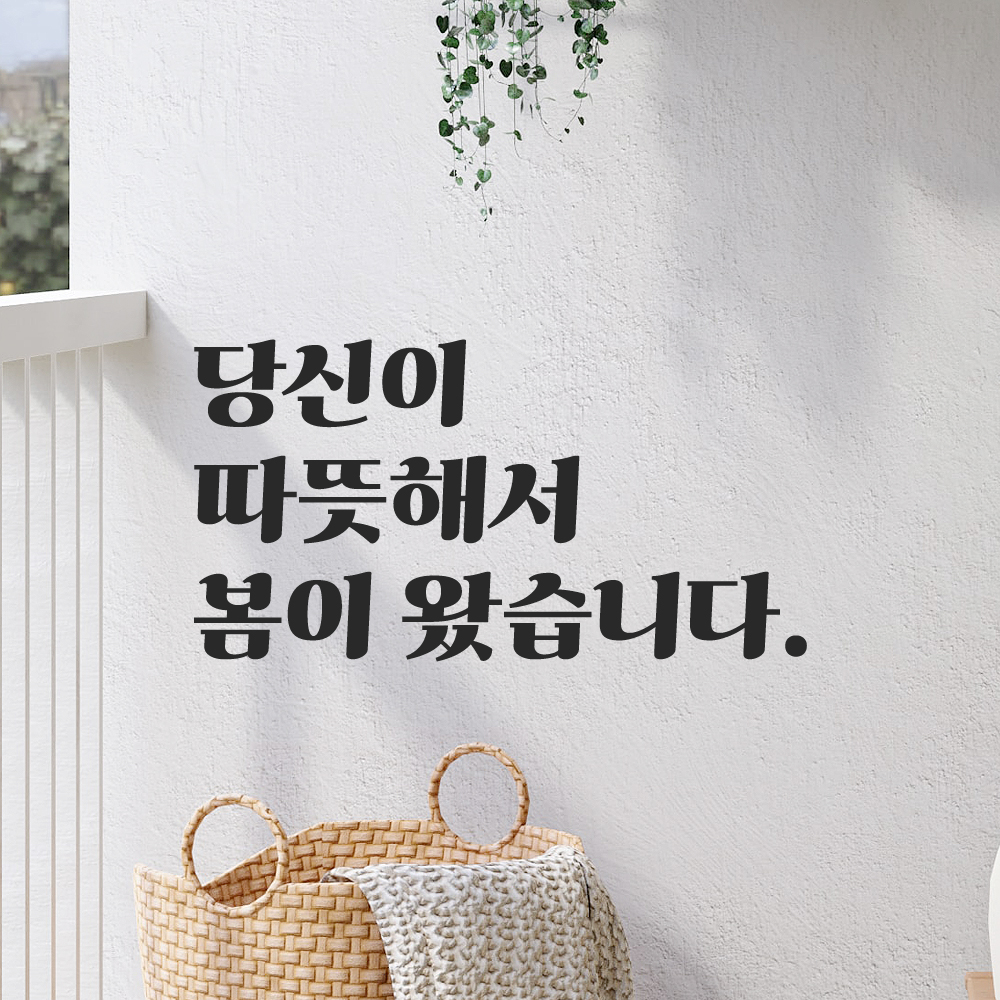 인테리어 포인트 그래픽 레트로 감성 레터링 스티커 당신이 따뜻해서 봄이 왔습니다 LG-032S 검정 이미지 6