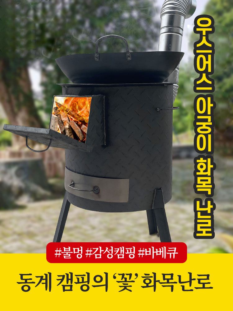 우스어스 전원주택 가마솥화덕 화목 난로 드럼통 솥 화로 아궁이