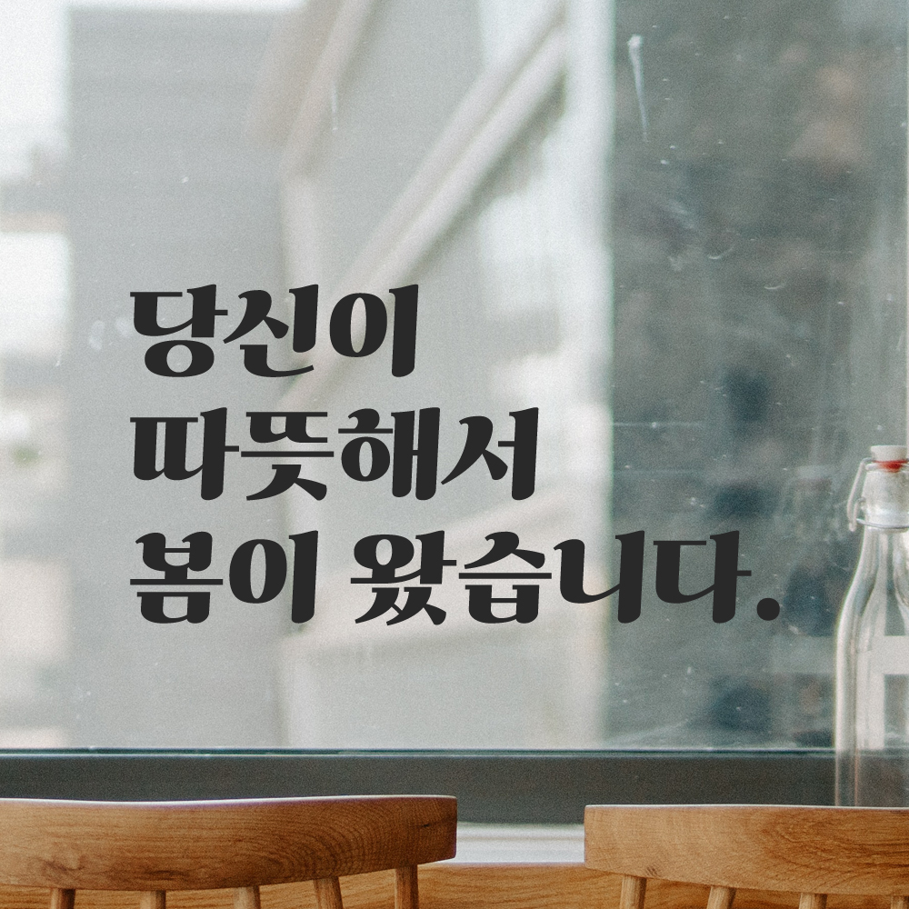 인테리어 포인트 그래픽 레트로 감성 레터링 스티커 당신이 따뜻해서 봄이 왔습니다 LG-032S 검정 - 상세 이미지 3
