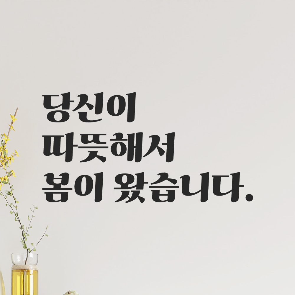 인테리어 포인트 그래픽 레트로 감성 레터링 스티커 당신이 따뜻해서 봄이 왔습니다 LG-032S 검정 - 상세 이미지 5