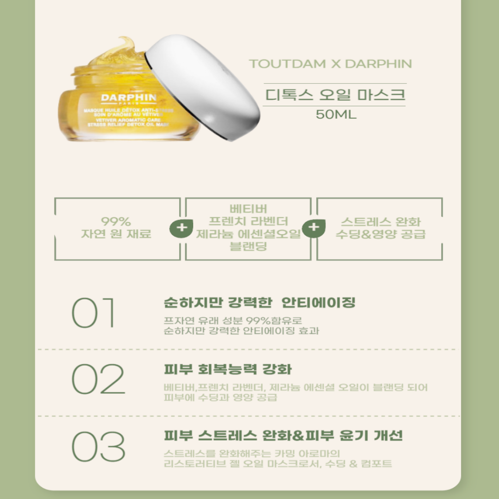 달팡 오일 워시오프팩 크림 마스크팩 베티버 아로마틱 스트레스 릴리프 - 상세 이미지 2