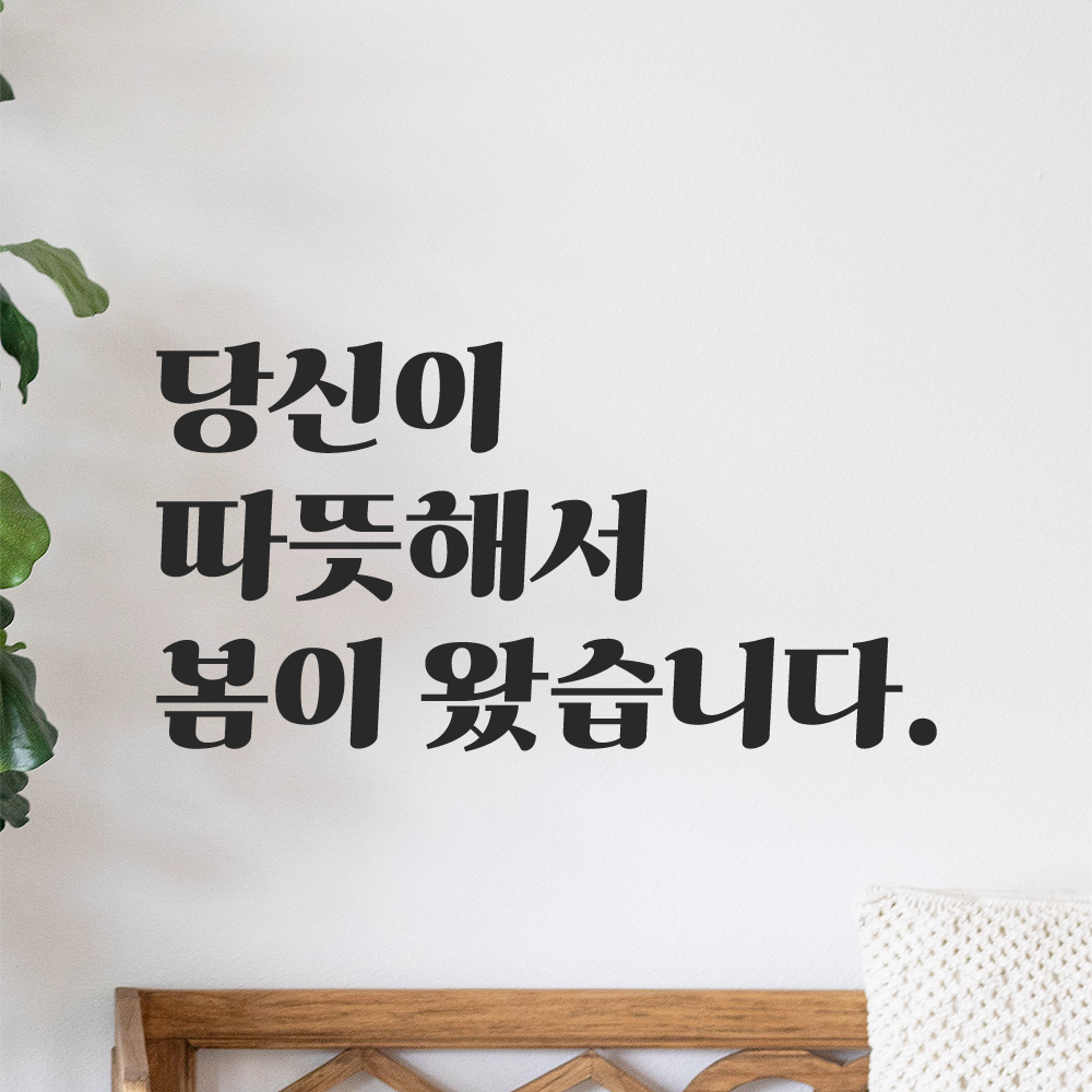 인테리어 포인트 그래픽 레트로 감성 레터링 스티커 당신이 따뜻해서 봄이 왔습니다 LG-032S 검정 - 상세 이미지 4