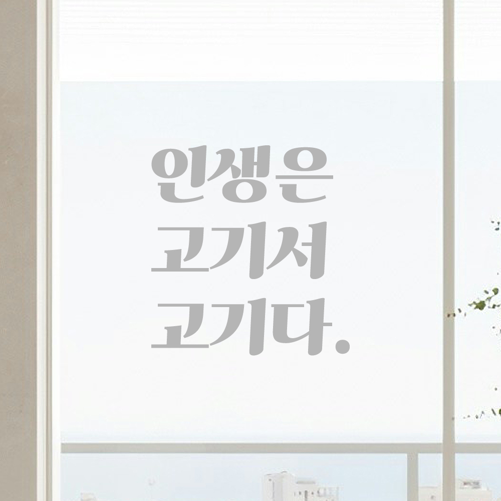 인테리어 포인트 그래픽 레트로 감성 레터링 스티커 인생은 고기서 고기다 LG-031S 검정 - 상세 이미지 3