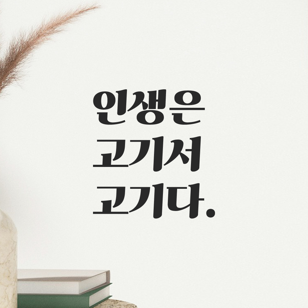 인테리어 포인트 그래픽 레트로 감성 레터링 스티커 인생은 고기서 고기다 LG-031S 검정 이미지 8
