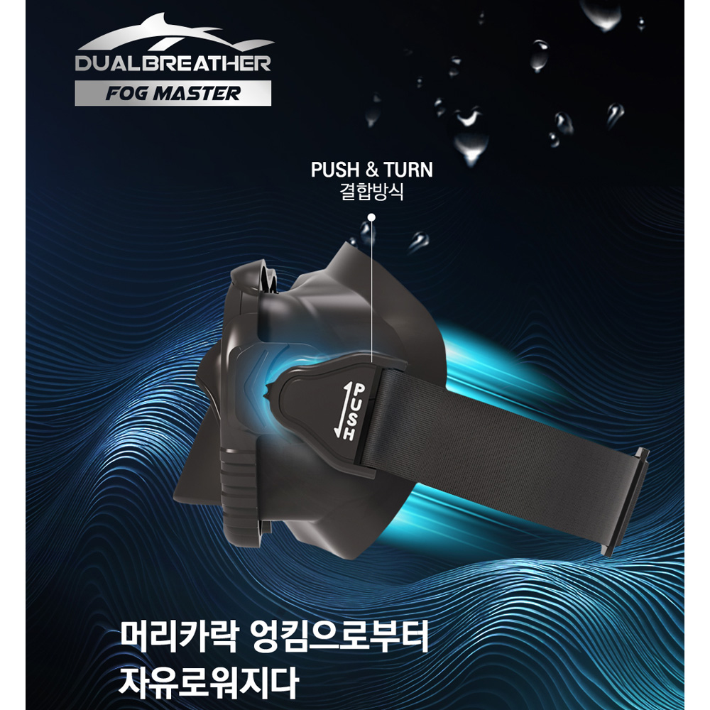 듀얼브레서 스노쿨링마스크 포그마스터 - 상세 이미지 5