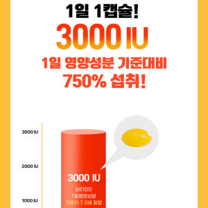 일양약품 일양 씹어먹는 비타민D 3000IU 식약청 인증 영양제 90정 맛있게 먹은 솔직 후기 - 상품 이미지 3