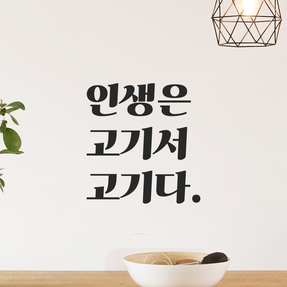 인테리어 포인트 그래픽 레트로 감성 레터링 스티커 인생은 고기서 고기다 LG-031S 검정 - 상품 이미지