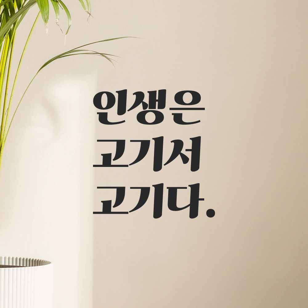 인테리어 포인트 그래픽 레트로 감성 레터링 스티커 인생은 고기서 고기다 LG-031S 검정 - 상세 이미지 5