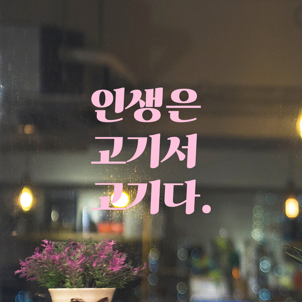 인테리어 포인트 그래픽 레트로 감성 레터링 스티커 인생은 고기서 고기다 LG-031S 검정 - 상세 이미지 4