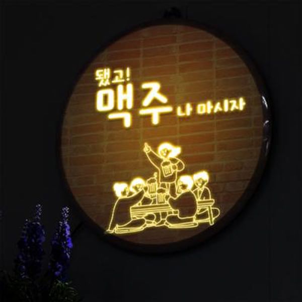 [꾸밈] nw490-LED액자25R_됐고술이나마시자 : 핫트랙스