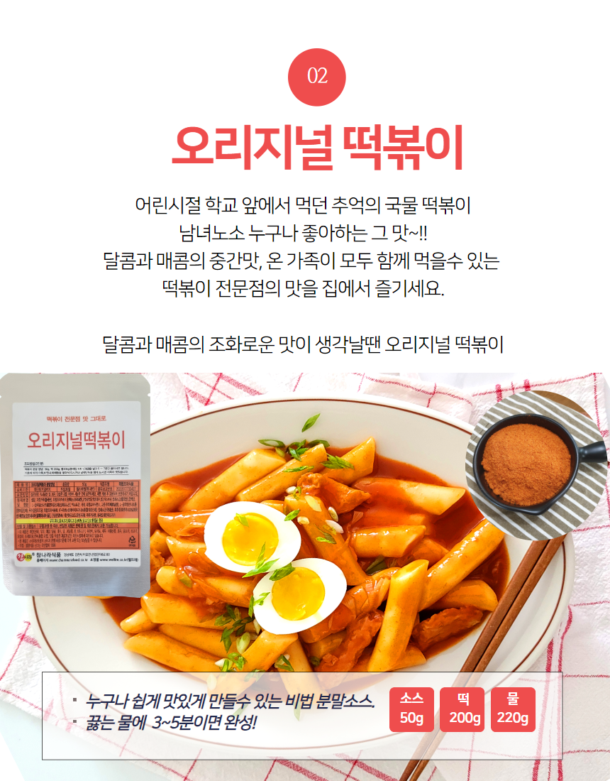 참나라 떡볶이소스 50g(2인분) 달콤 외 6종 - 상세 이미지 3