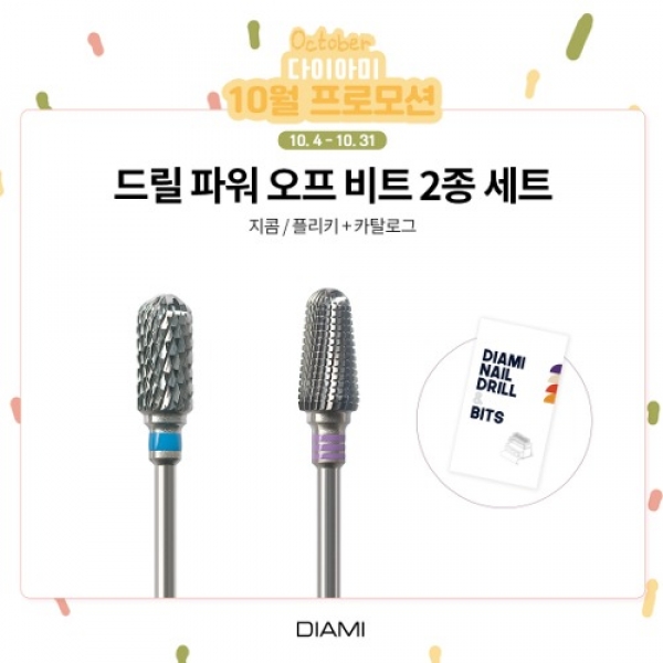 다이아미 드릴파워오프비트 2종세트 (지콤,플리키) +[증정:카탈로그] - 상품 이미지
