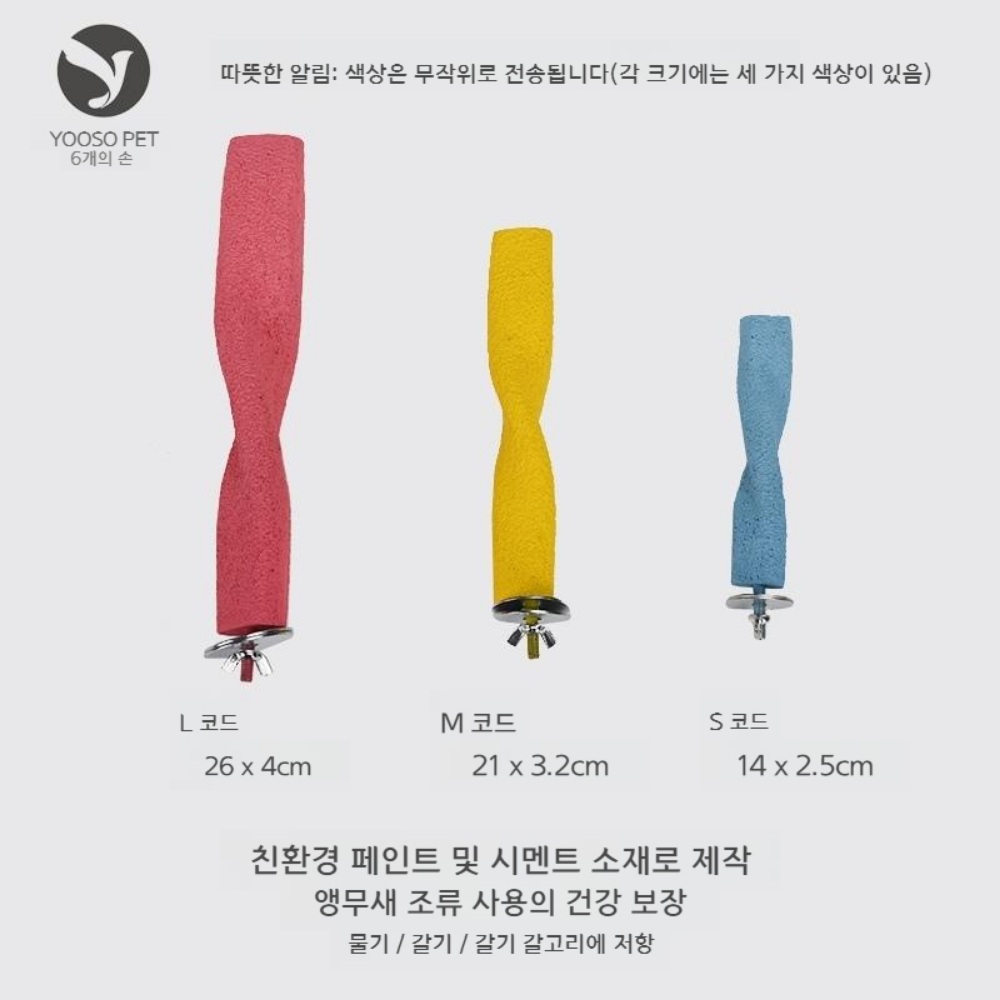앵무새 스틱 스탠드 칼라 발톱갈이 횃대 - 상세 이미지 2
