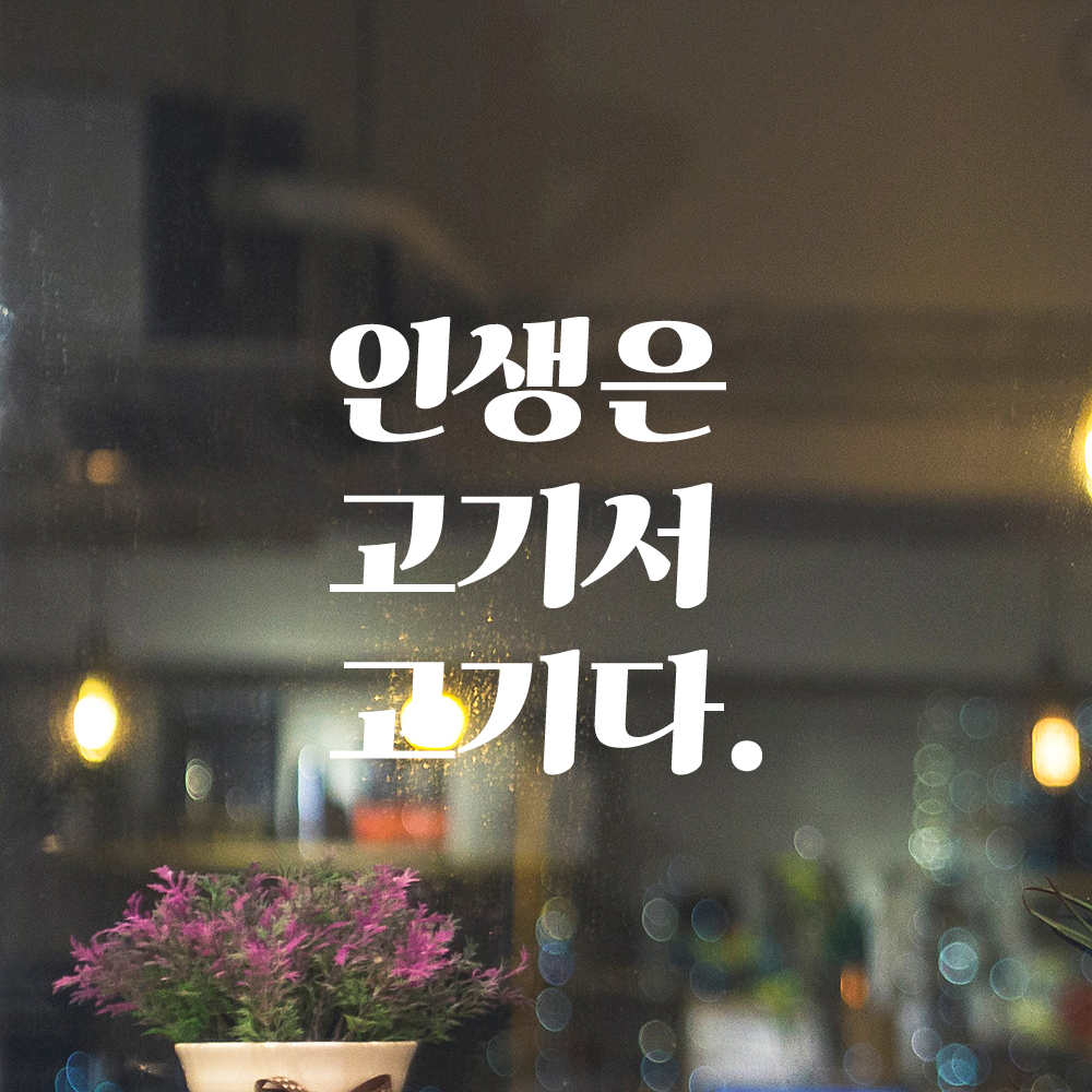 인테리어 포인트 그래픽 레트로 감성 레터링 스티커 인생은 고기서 고기다 LG-031S 검정 - 상세 이미지 2