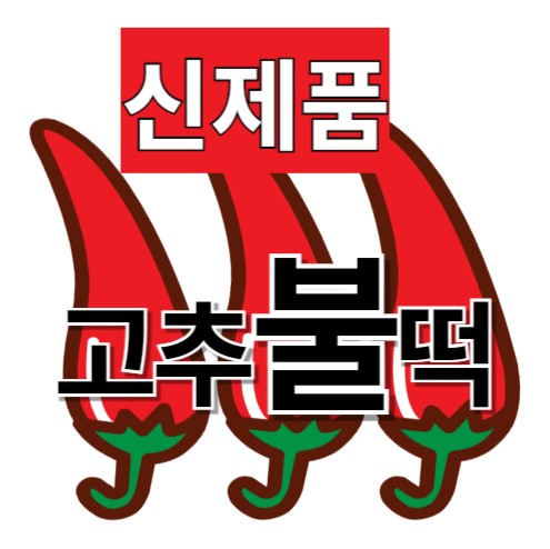 [신풍시장 할머니떡볶이] 쌀떡 레전드 손맛 쫄깃쫄깃 신선 당신이 찾던 옛날떡볶이 650g 순한칼칼매운칼칼