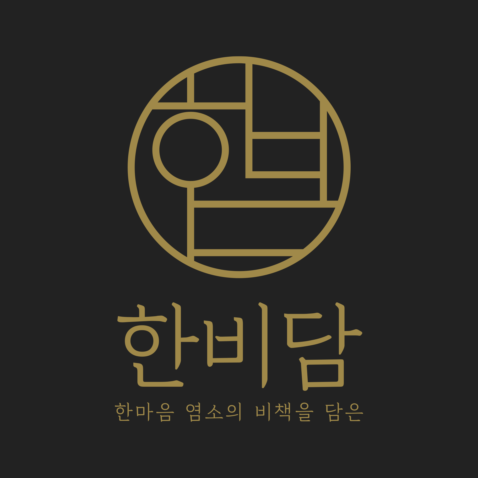 한비담 스토어 로고