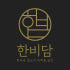 한비담 로고