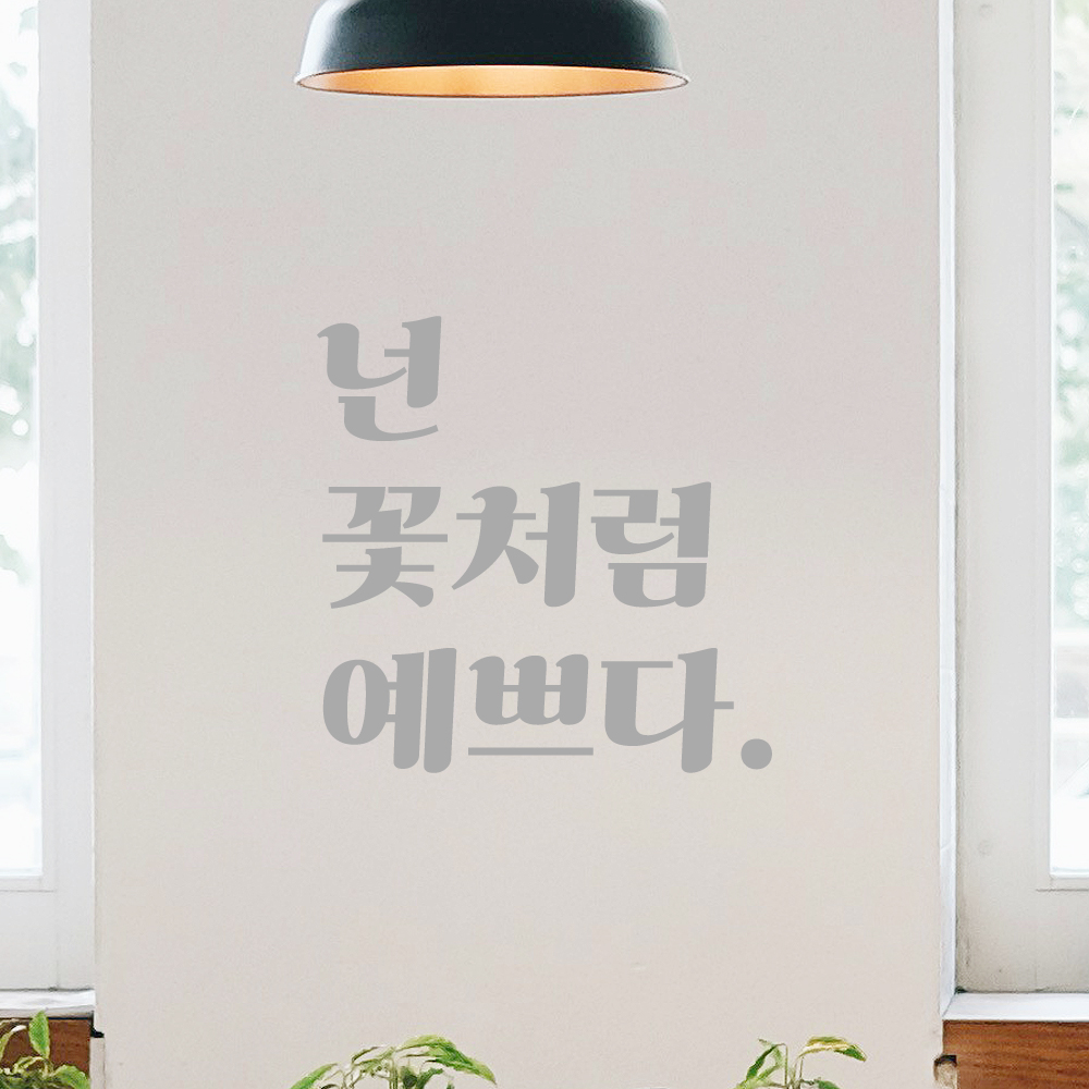 인테리어 포인트 그래픽 레트로 감성 레터링 스티커 넌 꽃처럼 예쁘다 LG-040S 검정 - 상세 이미지 3