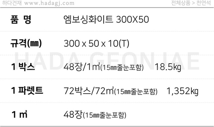 엠보싱화이트타일 300x50x10T / 하다건재 천연석타일