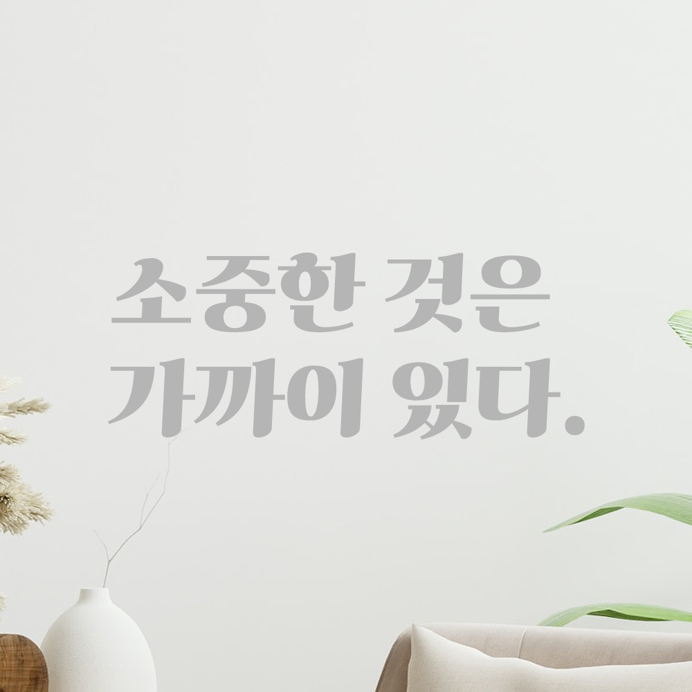 인테리어 포인트 그래픽 레트로 감성 레터링 스티커 소중한 것은 가까이 있다 LG-042S 검정 - 상세 이미지 3
