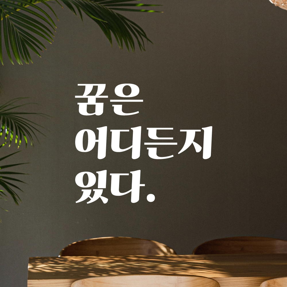 인테리어 포인트 그래픽 레트로 감성 레터링 스티커 꿈은 어디든지 있다 LG-038S 검정 - 상세 이미지 2
